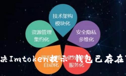 如何解决Imtoken提示“钱包已存在”的问题