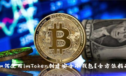 如何使用imToken创建安全冷钱包?全方位指南
