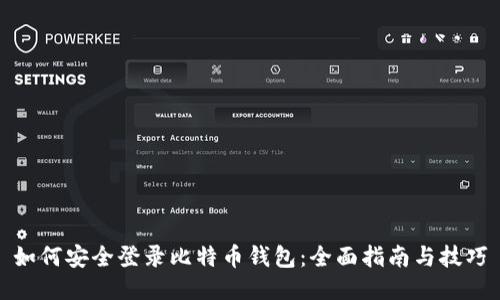 如何安全登录比特币钱包：全面指南与技巧