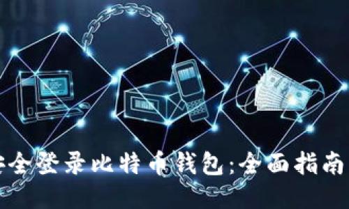 如何安全登录比特币钱包：全面指南与技巧