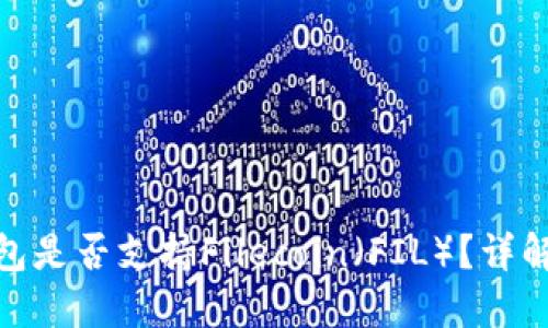 imToken钱包是否支持Filecoin（FIL）？详解及使用指南