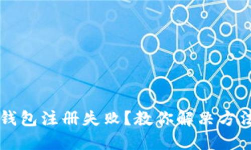 以太坊钱包注册失败？教你解决方法与技巧