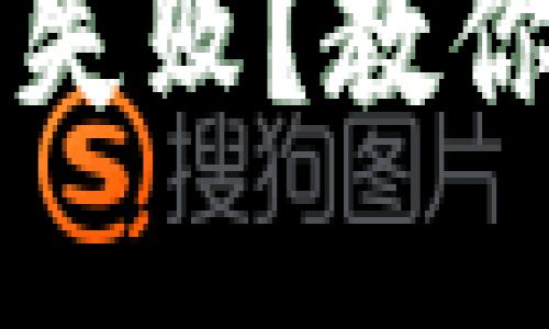 以太坊钱包注册失败？教你解决方法与技巧