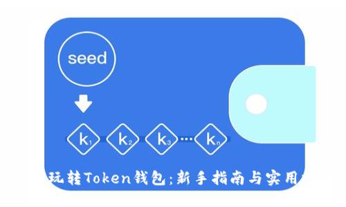 如何玩转Token钱包:新手指南与实用技巧