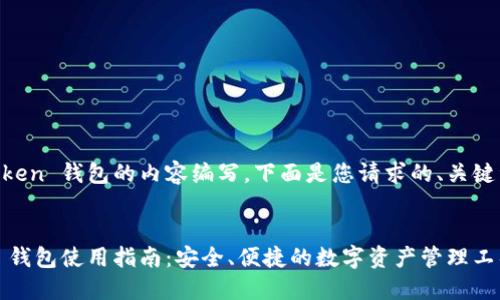关于imToken 钱包的内容编写，下面是您请求的、关键词和大纲。


imToken 钱包使用指南：安全、便捷的数字资产管理工具