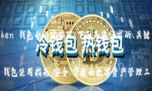 关于imToken 钱包的内容编写，下面是您请求的、关键词和大纲。


imToken 钱包使用指南：安全、便捷的数字资产管理工具