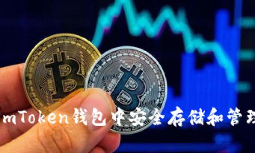 如何在imToken钱包中安全存储和管理狗狗币