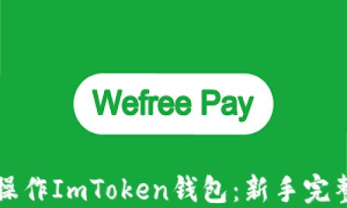 
如何操作ImToken钱包：新手完整指南