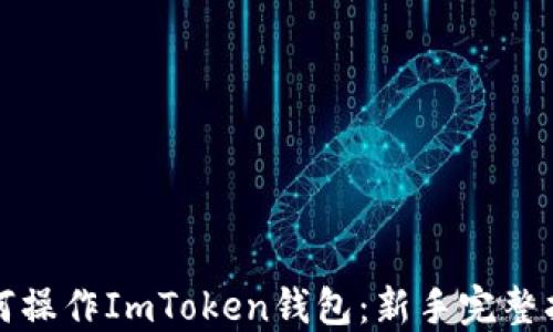 
如何操作ImToken钱包：新手完整指南