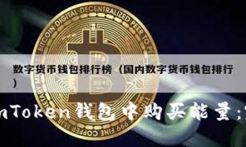 如何在imToken钱包中购买能量：完整指南