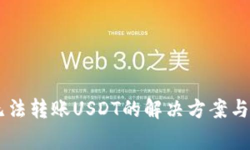 IM钱包无法转账USDT的解决方案与注意事项