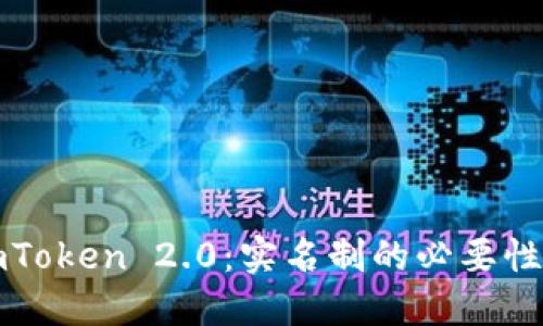 数字钱包imToken 2.0：实名制的必要性与用户指南