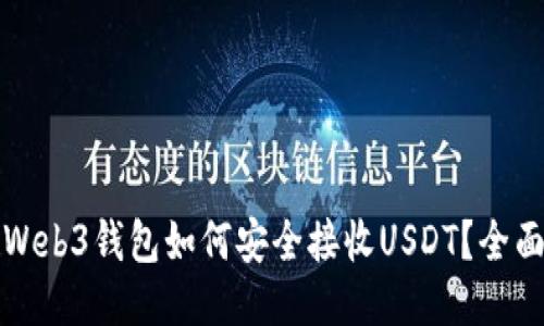 优质Web3钱包如何安全接收USDT？全面指南