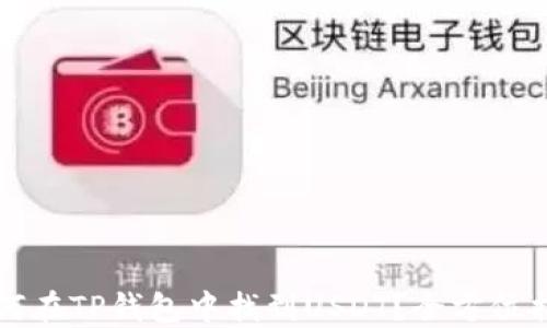 
如何在TP钱包中找到USDT？全方位指南