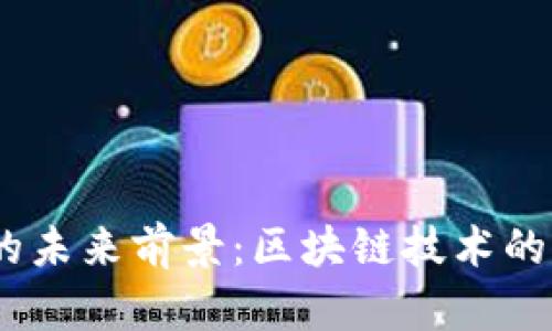 探讨Token钱包APP的未来前景：区块链技术的崛起与数字资产管理