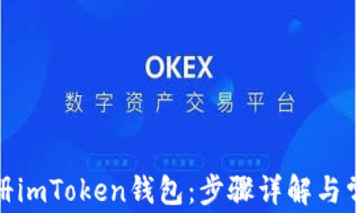 
轻松注册imToken钱包：步骤详解与常见问题