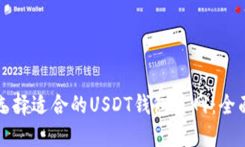 如何选择适合的USDT钱包官网：全面指南