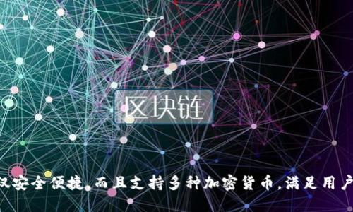    如何将SOL币放入TP钱包，轻松实现数字资产管理  / 

 guanjianci  SOL币, TP钱包, 数字货币, 数字资产管理  /guanjianci 

## 内容主体大纲

1. **引言**
   - 介绍SOL币和TP钱包的基本概念
   - 为什么选择TP钱包

2. **SOL币简介**
   - SOL币的背景
   - SOL币的功能和应用

3. **TP钱包简介**
   - TP钱包的特点
   - TP钱包的安全性

4. **如何创建TP钱包**
   - 下载和安装TP钱包
   - 创建新钱包的步骤

5. **如何将SOL币存入TP钱包**
   - 使用交易所转账SOL币
   - 通过其他钱包转账SOL币
   - 手续费和转账时间

6. **管理SOL币的建议**
   - 安全存储的最佳实践
   - 定期备份钱包

7. **常见问题解答**
   - 对于初学者的常见疑问
   - 关于TP钱包的使用体验

8. **总结**
   - 回顾SOL币和TP钱包的优势
   - 鼓励用户积极管理自己的数字资产

## 引言

在近年来，随着数字货币的普及，越来越多的人开始接触和投资于各种加密货币。其中，SOL币作为Solana生态系统的重要一员，吸引了众多投资者的关注。而TP钱包作为一款流行的数字资产管理工具，能够安全、便捷地存储和管理多种加密货币。本文将详细介绍如何将SOL币放入TP钱包，并分享相关的管理技巧。

## SOL币简介

### SOL币的背景

SOL（Solana）是一种基于区块链技术的加密货币，旨在提供快速且安全的交易解决方案。自2020年推出以来，Solana平台因其高吞吐量和低交易费用而备受关注。SOL币是Solana生态系统的原生代币，可用于支付交易费用、参与网络治理等。

### SOL币的功能和应用

SOL币的应用场景非常广泛，包括去中心化金融（DeFi）应用、非同质化代币（NFT）市场等。用户可以通过持有SOL币参与到Solana网络的各种活动中，获取更多的收益和奖励。

## TP钱包简介

### TP钱包的特点

TP钱包是一款功能强大的数字钱包，支持多种加密货币的存储和管理。它不仅界面友好，易于操作，还提供了丰富的功能，包括内置的DApp浏览器、去中心化交易所（DEX）等，方便用户进行交易和资产管理。

### TP钱包的安全性

TP钱包重视用户资产的安全性，采用了多重加密技术和私钥本地存储，确保用户的数字资产不易受到攻击。此外，TP钱包还支持助记词和指纹识别，进一步增强了安全性。

## 如何创建TP钱包

### 下载和安装TP钱包

要创建TP钱包，首先需要在手机应用商店下载TP钱包应用。它在各大应用商店均可找到，支持iOS和Android系统。下载完成后，按照提示进行安装。完成安装后，打开应用程序。

### 创建新钱包的步骤

创建新钱包非常简单，通常只需几步。首先选择“创建钱包”选项，系统会提示您生成助记词，请务必将其妥善保管，因为这是恢复钱包的唯一凭证。完成助记词的保存后，您将被要求设置密码，以增强钱包的安全性。最后，钱包创建完成，您便可以开始使用了。

## 如何将SOL币存入TP钱包

### 使用交易所转账SOL币

将SOL币存入TP钱包，首先需要在支持SOL币的交易所开户，并购买SOL。购买完成后，您可以选择“提币”或“提现”选项，将所购买的SOL币转账到TP钱包。在提币时，请务必输入正确的TP钱包地址，以确保您的资产安全。

### 通过其他钱包转账SOL币

如果您已经在其他钱包中持有SOL币，可以通过向TP钱包发送转账操作来实现。例如，打开您的其他钱包，选择“发送”选项，输入TP钱包的地址，并确认转账金额，最后完成转账。

### 手续费和转账时间

转账过程中会涉及到一定的手续费，具体费用取决于所使用的交易所或钱包。此外，转账时间会根据区块链网络的拥堵情况而有所不同，一般来说，转账在几分钟内即可完成。

## 管理SOL币的建议

### 安全存储的最佳实践

将SOL币安全地存储在TP钱包中，除了创建安全的钱包外，还应定期备份助记词和钱包文件。此外，避免在公共场所连接公共Wi-Fi进行转账，以降低被攻击的风险。

### 定期备份钱包

定期备份钱包是确保资金安全的重要步骤。建议定期将钱包的助记词和私钥进行备份，存储在安全的地方，避免丢失或泄露。

## 常见问题解答

### 对于初学者的常见疑问

#### Q1: TP钱包对于初学者友好吗？

TP钱包以其直观的用户界面和简单的操作流程，非常适合初学者使用。无论是创建钱包还是进行转账，TP钱包都有清晰的指引。

#### Q2: SOL币与其他币种的转账费用有什么不同？

SOL币的转账费用相对较低，这使得其在频繁交易时更加经济实惠。此外，交易费用根据网络的情况而有所不同，因此用户应关注实时费用变化。

#### Q3: TP钱包支持哪些其他币种？

TP钱包支持多种加密货币，包括但不限于比特币、以太坊和各类ERC20代币。用户可以在同一个钱包中管理多种资产，方便快捷。

#### Q4: 万一我的助记词丢失，我该怎么办？

助记词是恢复钱包的唯一凭证，如果丢失，您将无法访问钱包中的资产。因此，务必在安全的地方妥善保管助记词，避免意外丢失。

#### Q5: 如何知道我的SOL币已经成功转入TP钱包？

您可以在TP钱包的资产列表中查看SOL币的余额。如果余额已更新，说明转账成功。此外，您也可以通过Solana区块浏览器查询交易状态。

### 关于TP钱包的使用体验

#### Q1: TP钱包的用户界面是否友好？

TP钱包的设计注重用户体验，界面，非常适合初学者使用。用户可以轻松地找到所需功能，无论是存储、转账还是查看资产。

#### Q2: TP钱包的安全性如何？

TP钱包采用了多重加密技术和本地私钥存储，大大提升了安全性。此外，还支持指纹识别和助记词保护，增强了用户资产的安全保障。

#### Q3: TP钱包的客户支持怎么样？

TP钱包提供了良好的客户支持，用户在使用过程中如有任何疑问，可以随时查看帮助中心或联系客服，获得及时的解答和支持。

#### Q4: TP钱包支持哪些语言？

TP钱包支持多种语言，包括中文、英文和其他主要语言，以便于全球用户使用。不论用户身处何地，都能轻松操作钱包。

#### Q5: TP钱包是否收费？

使用TP钱包是免费的，但在转账时会有网络手续费，这些费用是由区块链网络收取的，而不是由TP钱包本身收取的。

## 总结

通过本文的介绍，我们深入探讨了如何将SOL币放入TP钱包的步骤和相关的管理技巧。TP钱包作为一款流行的数字资产管理工具，不仅安全便捷，而且支持多种加密货币，满足用户的多样化需求。希望每位用户都能通过合理管理自己的数字资产，实现更好的投资收益。