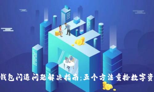 imToken钱包闪退问题解决指南：五个方法重拾数字资产的安心