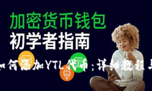 IMtoken钱包如何添加YTL代币：详细教程与常见问题解答