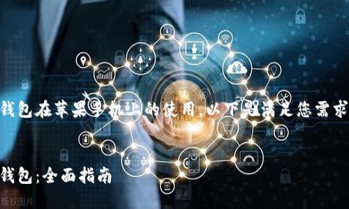 为了帮助您更好地理解Imtoken钱包在苹果手机上的使用，以下是满足您需求的、关键词、内容大纲及相关问题。

:
如何在苹果手机上使用Imtoken钱包：全面指南