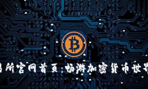 Token交易所官网首页：畅游加密货币世界的新起点