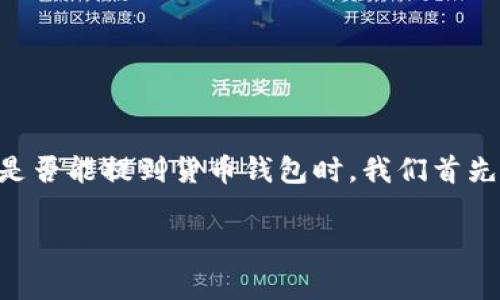 屎币（Shitcoin）是一个网络流行语，通常用来形容那些没有实际价值或者用途的加密货币。在讨论屎币是否能提到货币钱包时，我们首先要了解屎币的特性以及如何在加密货币钱包中进行操作。以下是关于这一主题的内容大纲和详细阐述。

### 屎币能否提取到货币钱包？解析与实用指南