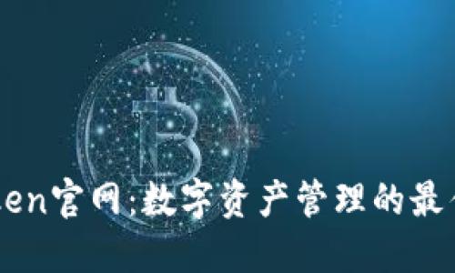 ImToken官网：数字资产管理的最佳选择