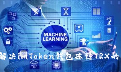 如何解决imToken钱包冻结TRX的问题？