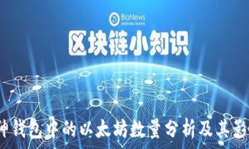   
V神钱包中的以太坊数量分析及其影响