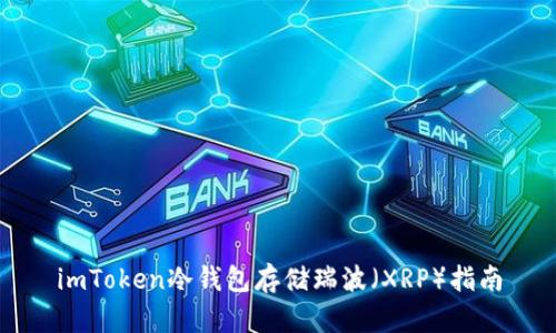 imToken冷钱包存储瑞波（XRP）指南