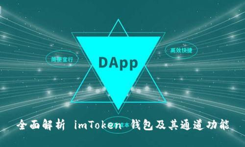全面解析 imToken 钱包及其通道功能