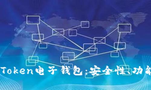 全面解析ImToken电子钱包：安全性、功能及使用指南