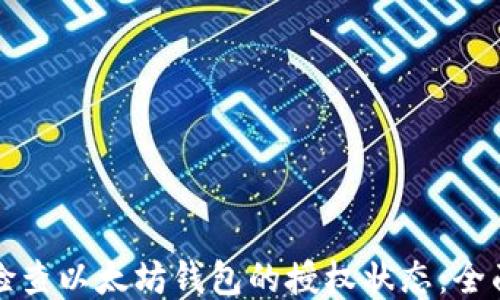 
如何检查以太坊钱包的授权状态：全面指南