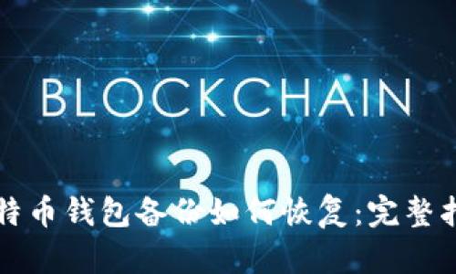 比特币钱包备份如何恢复：完整指南