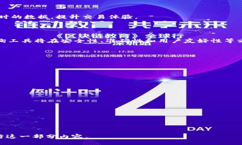 biao ti/biao ti

比特币钱包地址查询系统详解：如何快速准确地查找地址

/guanjianci

比特币, 钱包地址, 地址查询, 区块链

## 内容主体大纲

1. **引言**
   - 比特币的兴起与普及
   - 钱包地址在比特币交易中的重要性

2. **什么是比特币钱包地址？**
   - 比特币钱包地址的基本定义
   - 钱包地址的结构与类型

3. **比特币钱包地址查询系统的原理**
   - 区块链技术的基础
   - 如何通过用户输入进行查询
   - 数据库与节点的交互

4. **如何使用比特币钱包地址查询系统？**
   - 在线查询工具的使用步骤
   - 国内外常用的查询平台介绍
   - 注意事项与常见问题

5. **为什么需要查询比特币钱包地址？**
   - 交易确认与跟踪的必要性
   - 防范诈骗与伪造地址

6. **比特币钱包地址查询的安全性**
   - 数据隐私与安全性的保障
   - 如何避免网络诈骗

7. **未来比特币钱包地址查询的发展趋势**
   - 区块链技术的进一步发展
   - 钱包地址查询系统的创新与

8. **总结**
   - 对比特币钱包地址查询的整体概述
   - 对未来趋势的展望

---

### 引言

比特币是近年来发展迅速的一种数字货币，逐渐被更多的人所接受。在这个过程中，比特币的钱包地址作为交易的核心要素得到了广泛的重视。通过了解比特币钱包地址查询系统，用户可以更好地管理和验证他们的比特币交易，从而保护自己的资产。

### 什么是比特币钱包地址？

#### 比特币钱包地址的基本定义

比特币钱包地址是用来接收和发送比特币的唯一标识符，通常表现为一串字符串。它可以被视为数字账户的一部分，每个账户都有一个或多个钱包地址，这些地址在比特币网络中唯一。

#### 钱包地址的结构与类型

不同类型的比特币钱包地址有不同的结构，常见的有P2PKH地址（以1开头）、P2SH地址（以3开头）和Bech32地址（以bc1开头）。每种地址类型有其各自的特点和用处，这在选择钱包工具时值得关注。

### 比特币钱包地址查询系统的原理

#### 区块链技术的基础

区块链是一种去中心化的分布式账本技术，其核心是通过加密技术确保数据透明和不可篡改。比特币交易记录被存储在区块链中，任何人都可以查阅这些记录。

#### 如何通过用户输入进行查询

比特币钱包地址查询系统通常会通过输入钱包地址，利用区块链技术实时查询相关的交易记录。这一过程涉及到对区块链数据的检索与解析。

#### 数据库与节点的交互

查询系统实际上是与比特币的节点进行交互。这些节点保存着完整的区块链数据，通过API接口将相关信息反馈给用户。不同的查询系统可能采用不同的节点配置与数据缓存策略。

### 如何使用比特币钱包地址查询系统？

#### 在线查询工具的使用步骤

用户只需在比特币钱包地址查询网站上输入所需查询的地址，点击查询按钮，即可获取相关交易数据。这些信息通常包括交易时间、区块高度、交易状态等。

#### 国内外常用的查询平台介绍

当前有多个比特币钱包地址查询工具可供选择，如Blockchain.info、Bitcore、Blockchair等。这些平台提供了友好的用户界面以及多样化的数据查询功能。

#### 注意事项与常见问题

在使用查询工具时，需注意输入地址的准确性，以及查询平台的可信度。常见问题包括查询不到交易信息，或者显示的信息与实际不符等，这时需进一步核查地址或使用其他工具进行验证。

### 为什么需要查询比特币钱包地址？

#### 交易确认与跟踪的必要性

比特币交易在被网络确认后才能生效，用户需要通过查询来确认交易是否成功。这对于交易资金的安全转移至关重要。

#### 防范诈骗与伪造地址

通过比特币钱包地址查询，用户能够识别和验证他人提供的地址，防止由于错误或恶意行为导致的资金损失。了解如何检查地址的合法性，有助于保护用户的比特币资产。

### 比特币钱包地址查询的安全性

#### 数据隐私与安全性的保障

在比特币钱包地址查询中，用户需要关注自己的个人隐私信息的保护。多数查询服务是公开的，但选择个别服务的时候，要确保所提供的数据不会被第三方滥用。

#### 如何避免网络诈骗

用户需提高警惕，通过可信的查询工具进行地址验证，并避免使用不明来源的网站。在进行交易时，也应与对方确认相关信息的准确性，以防止被诈骗。

### 未来比特币钱包地址查询的发展趋势

#### 区块链技术的进一步发展

随着区块链技术的不断进步，比特币钱包地址查询系统也将变得更加高效与便捷。未来可能会有更加先进的查询工具诞生，为用户提供更优质的信息服务。

#### 钱包地址查询系统的创新与

人工智能和大数据技术的运用可能会极大提升查询系统的智能化水平，用户将能够获得更为准确与实时的数据，提升交易体验。

### 总结

比特币钱包地址查询系统的健康成长，有助于用户更好地理解和使用比特币。随着技术的演进，这些查询工具将在安全性、准确性和用户友好性等方面持续，帮助更多的用户参与到比特币这一数字货币的生态中。

---

## 相关问题

1. **比特币钱包地址是什么？它有哪些类型？**
2. **比特币钱包地址查询的过程是怎样的？**
3. **比特币交易为什么需要确认？**
4. **如何验证比特币钱包地址的合法性？**
5. **使用比特币钱包地址查询系统有哪些注意事项？**
6. **在查询比特币地址时，如何确保信息的安全性？**
7. **未来比特币钱包地址查询技术将如何发展？**

### 问题详细介绍

接下来，我将围绕这些问题逐一进行详细阐述，每个问题的字数将达到700字左右。请确认是否继续进行这一部分内容。