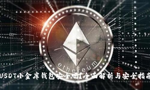 USDT小金库钱包安全吗？全面解析与安全指南