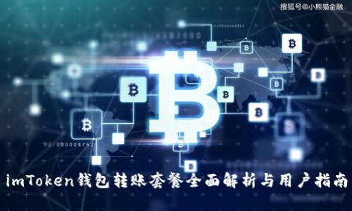 imToken钱包转账套餐全面解析与用户指南
