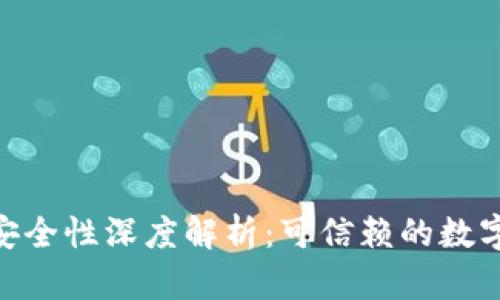 imToken钱包安全性深度解析：可信赖的数字资产管理工具