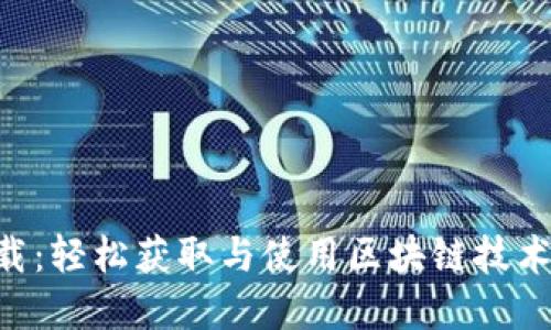 Tokenim下载：轻松获取与使用区块链技术的最佳选择