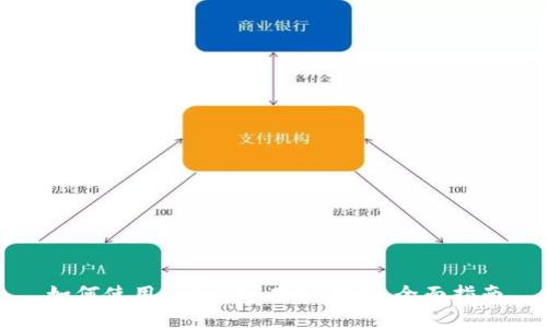 如何使用imToken观察钱包：全面指南