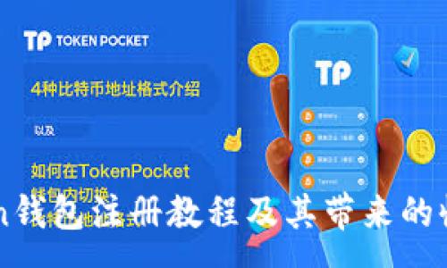 :
imToken钱包注册教程及其带来的收益分析