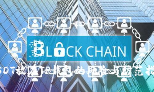 USDT放在TP钱包的风险与防范指南