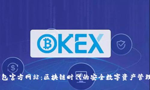 IM钱包官方网站：区块链时代的安全数字资产管理平台