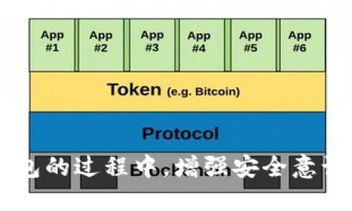   从imToken转账到TP钱包的详细流程 / 
 guanjianci imToken, TP钱包, 数字钱包转账流程, 加密货币转账 /guanjianci 

# 内容大纲

1. 引言
   - 数字钱包的普及与重要性
   - imToken与TP钱包简介

2. imToken与TP钱包概述
   - imToken的特点
   - TP钱包的特点
   - 两者的主要区别

3. 转账前的准备工作
   - 确认钱包地址
   - 选择转账的加密货币
   - 了解交易手续费

4. 从imToken转账到TP钱包的具体步骤
   - 登录imToken钱包
   - 输入接收地址
   - 输入转账金额
   - 确认交易

5. 转账后需要注意的事项
   - 交易状态查询
   - 如何处理转账失败的情况
   - 确认资金到账

6. 常见问题解答
   - 转账时间一般需要多久？
   - 转账失败的原因有哪些？
   - 如何找到自己的钱包地址？
   - 是否可以转账不同种类的加密货币？
   - 如何提高转账的安全性？
   - 转账交易的手续费是如何计算的？
   - 转账后如何进行记录和管理？

7. 结论
   - 总结转账流程的重要性
   - 强调安全性与注意事项

---

## 引言

随着数字货币的普及，越来越多的用户开始使用各种数字钱包来管理自己的资产。其中，imToken和TP钱包是比较受欢迎的两个选择。imToken以其用户友好的界面和多种功能著称，而TP钱包则因其支持多种区块链和资产类型而受到追捧。那么，我们如何从imToken转账到TP钱包呢？本文将为你详细解析这一流程。

## imToken与TP钱包概述

### imToken的特点

imToken成立于2016年，是一款以太坊和数字货币轻钱包。它的特点在于简单易用，界面友好，具备多种功能。imToken不仅支持多种数字货币的存储、转账和兑换，还提供了DApp浏览器，用户可以方便地使用去中心化应用。

### TP钱包的特点

TP钱包是一个多功能的数字资产钱包，支持众多主流公链，用户可以在一个平台上管理不同的数字资产。TP钱包的最大优势在于其隐私保护功能，用户的数据和资产均受到重视，极大地增强了安全性。

### 两者的主要区别

虽然imToken和TP钱包都有自己的优点，但两者在使用体验和支持的资产种类方面存在一定的差异。imToken更侧重于以太坊及其代币，而TP钱包支持更多种类的公链和资产，适合对多样性有需求的用户。

## 转账前的准备工作

### 确认钱包地址

在进行转账之前，确保你有正确的TP钱包地址。这一地址通常是由一串字母和数字组成，任何小错误都可能导致资产的丢失。建议用户在复制时多加小心，最好通过扫描二维码的方式来获取。

### 选择转账的加密货币

imToken支持多种数字资产，你需要选择想要转账的特定加密货币。例如，如果是USDT，你需要确保TP钱包也支持此种资产。在选择之前，最好进行一次检查，以避免不必要的麻烦。

### 了解交易手续费

所有的区块链转账都会产生一定的手续费，这个费用取决于网络的拥堵程度和所选择的转账速度。在进行转账之前，检查当前的手续费情况，并合理安排这部分开支。

## 从imToken转账到TP钱包的具体步骤

### 登录imToken钱包

首先，打开imToken钱包的应用，输入你的密码以登录账户。确保你在一个安全的网络环境下执行此操作，以防止信息泄露。

### 输入接收地址

在首页找到“转账”或者“发送”按钮，点击后系统会要求你输入接收地址。在此处输入你在TP钱包中获得的正确地址，确保无误。

### 输入转账金额

接下来，输入你希望转账的金额。请确认你有足够的余额来支持这笔交易以及所需的手续费。在确认金额的准确性后，可以继续下一步。

### 确认交易

在确认所有信息无误后，点击“确认”按钮，系统会弹出交易信息的总结，再次检查。这时，确认信息后，imToken将进行区块链交易，并显示交易的进度。

## 转账后需要注意的事项

### 交易状态查询

转账完成后，可以在imToken的交易记录中查看本次转账的状态。根据不同的区块链，交易确认需要的时间也不一，有时候可能需要等待几分钟，甚至更长的时间。

### 如何处理转账失败的情况

如果转账失败，通常系统会提示失败原因。最常见的原因可能是手续费不足、网络拥堵或地址错误。根据提示进行调整之后，可以重新进行转账操作。

### 确认资金到账

如果交易已成功完成，可以在TP钱包中查询交易记录，确认资金是否到账。根据不同的资产，到账时间也可能有所不同。

## 常见问题解答

### 转账时间一般需要多久？

转账时间主要取决于网络的拥堵状况以及所选择的手续费。通常情况下，使用较高的手续费可以加快确认时间，反之则可能需要较长时间。

### 转账失败的原因有哪些？

转账失败的常见原因包括钱包地址输入错误、转账金额超过余额、手续费不足、网络问题等。务必确保每个环节都仔细检查。

### 如何找到自己的钱包地址？

在TP钱包应用中，通常在首页都会显示你的钱包地址，通过“接收”或“二维码”功能可以方便地复制地址。还可以考虑使用扫描二维码的方式获取地址，能够减少输入错误的风险。

### 是否可以转账不同种类的加密货币？

一般来说，如果两种钱包支持同一种货币，则可以进行转账。但需要注意，转账不同币种时，务必确认目标地址与转账的币种一致，不然可能会导致资产丢失。

### 如何提高转账的安全性？

提高转账安全性的方法包括不在公共网络中进行操作、启用双重验证功能、定期备份钱包、使用复杂的密码等，确保你的资产不被盗取。

### 转账交易的手续费是如何计算的？

手续费的计算通常取决于网络的拥堵程度，用户可以根据当前网络状况选择适当的手续费。不同的区块链网络手续费标准也有所不同，应提前查询。

### 转账后如何进行记录和管理？

保持转账记录是非常重要的，用户可以通过截图，或是在钱包中导出交易记录进行保存。此外，定期对钱包进行评估和调整也是良好管理的习惯。

## 结论

从imToken转账到TP钱包的流程并不复杂，但在每个环节都需要用户注意安全与准确性。希望本文能帮助你更高效地完成转账，并在使用数字钱包的过程中，增强安全意识和操作技巧。无论是生活中还是投资中，良好的习惯都是管理数字资产的重要一环。