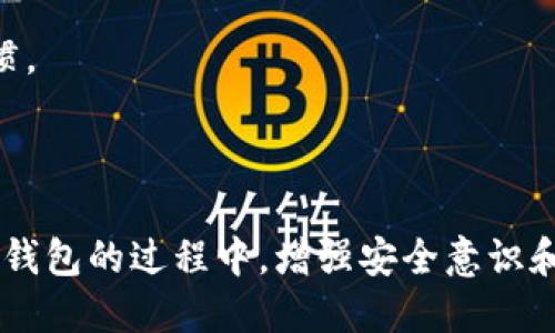  从imToken转账到TP钱包的详细流程 / 
 guanjianci imToken, TP钱包, 数字钱包转账流程, 加密货币转账 /guanjianci 

# 内容大纲

1. 引言
   - 数字钱包的普及与重要性
   - imToken与TP钱包简介

2. imToken与TP钱包概述
   - imToken的特点
   - TP钱包的特点
   - 两者的主要区别

3. 转账前的准备工作
   - 确认钱包地址
   - 选择转账的加密货币
   - 了解交易手续费

4. 从imToken转账到TP钱包的具体步骤
   - 登录imToken钱包
   - 输入接收地址
   - 输入转账金额
   - 确认交易

5. 转账后需要注意的事项
   - 交易状态查询
   - 如何处理转账失败的情况
   - 确认资金到账

6. 常见问题解答
   - 转账时间一般需要多久？
   - 转账失败的原因有哪些？
   - 如何找到自己的钱包地址？
   - 是否可以转账不同种类的加密货币？
   - 如何提高转账的安全性？
   - 转账交易的手续费是如何计算的？
   - 转账后如何进行记录和管理？

7. 结论
   - 总结转账流程的重要性
   - 强调安全性与注意事项

---

## 引言

随着数字货币的普及，越来越多的用户开始使用各种数字钱包来管理自己的资产。其中，imToken和TP钱包是比较受欢迎的两个选择。imToken以其用户友好的界面和多种功能著称，而TP钱包则因其支持多种区块链和资产类型而受到追捧。那么，我们如何从imToken转账到TP钱包呢？本文将为你详细解析这一流程。

## imToken与TP钱包概述

### imToken的特点

imToken成立于2016年，是一款以太坊和数字货币轻钱包。它的特点在于简单易用，界面友好，具备多种功能。imToken不仅支持多种数字货币的存储、转账和兑换，还提供了DApp浏览器，用户可以方便地使用去中心化应用。

### TP钱包的特点

TP钱包是一个多功能的数字资产钱包，支持众多主流公链，用户可以在一个平台上管理不同的数字资产。TP钱包的最大优势在于其隐私保护功能，用户的数据和资产均受到重视，极大地增强了安全性。

### 两者的主要区别

虽然imToken和TP钱包都有自己的优点，但两者在使用体验和支持的资产种类方面存在一定的差异。imToken更侧重于以太坊及其代币，而TP钱包支持更多种类的公链和资产，适合对多样性有需求的用户。

## 转账前的准备工作

### 确认钱包地址

在进行转账之前，确保你有正确的TP钱包地址。这一地址通常是由一串字母和数字组成，任何小错误都可能导致资产的丢失。建议用户在复制时多加小心，最好通过扫描二维码的方式来获取。

### 选择转账的加密货币

imToken支持多种数字资产，你需要选择想要转账的特定加密货币。例如，如果是USDT，你需要确保TP钱包也支持此种资产。在选择之前，最好进行一次检查，以避免不必要的麻烦。

### 了解交易手续费

所有的区块链转账都会产生一定的手续费，这个费用取决于网络的拥堵程度和所选择的转账速度。在进行转账之前，检查当前的手续费情况，并合理安排这部分开支。

## 从imToken转账到TP钱包的具体步骤

### 登录imToken钱包

首先，打开imToken钱包的应用，输入你的密码以登录账户。确保你在一个安全的网络环境下执行此操作，以防止信息泄露。

### 输入接收地址

在首页找到“转账”或者“发送”按钮，点击后系统会要求你输入接收地址。在此处输入你在TP钱包中获得的正确地址，确保无误。

### 输入转账金额

接下来，输入你希望转账的金额。请确认你有足够的余额来支持这笔交易以及所需的手续费。在确认金额的准确性后，可以继续下一步。

### 确认交易

在确认所有信息无误后，点击“确认”按钮，系统会弹出交易信息的总结，再次检查。这时，确认信息后，imToken将进行区块链交易，并显示交易的进度。

## 转账后需要注意的事项

### 交易状态查询

转账完成后，可以在imToken的交易记录中查看本次转账的状态。根据不同的区块链，交易确认需要的时间也不一，有时候可能需要等待几分钟，甚至更长的时间。

### 如何处理转账失败的情况

如果转账失败，通常系统会提示失败原因。最常见的原因可能是手续费不足、网络拥堵或地址错误。根据提示进行调整之后，可以重新进行转账操作。

### 确认资金到账

如果交易已成功完成，可以在TP钱包中查询交易记录，确认资金是否到账。根据不同的资产，到账时间也可能有所不同。

## 常见问题解答

### 转账时间一般需要多久？

转账时间主要取决于网络的拥堵状况以及所选择的手续费。通常情况下，使用较高的手续费可以加快确认时间，反之则可能需要较长时间。

### 转账失败的原因有哪些？

转账失败的常见原因包括钱包地址输入错误、转账金额超过余额、手续费不足、网络问题等。务必确保每个环节都仔细检查。

### 如何找到自己的钱包地址？

在TP钱包应用中，通常在首页都会显示你的钱包地址，通过“接收”或“二维码”功能可以方便地复制地址。还可以考虑使用扫描二维码的方式获取地址，能够减少输入错误的风险。

### 是否可以转账不同种类的加密货币？

一般来说，如果两种钱包支持同一种货币，则可以进行转账。但需要注意，转账不同币种时，务必确认目标地址与转账的币种一致，不然可能会导致资产丢失。

### 如何提高转账的安全性？

提高转账安全性的方法包括不在公共网络中进行操作、启用双重验证功能、定期备份钱包、使用复杂的密码等，确保你的资产不被盗取。

### 转账交易的手续费是如何计算的？

手续费的计算通常取决于网络的拥堵程度，用户可以根据当前网络状况选择适当的手续费。不同的区块链网络手续费标准也有所不同，应提前查询。

### 转账后如何进行记录和管理？

保持转账记录是非常重要的，用户可以通过截图，或是在钱包中导出交易记录进行保存。此外，定期对钱包进行评估和调整也是良好管理的习惯。

## 结论

从imToken转账到TP钱包的流程并不复杂，但在每个环节都需要用户注意安全与准确性。希望本文能帮助你更高效地完成转账，并在使用数字钱包的过程中，增强安全意识和操作技巧。无论是生活中还是投资中，良好的习惯都是管理数字资产的重要一环。