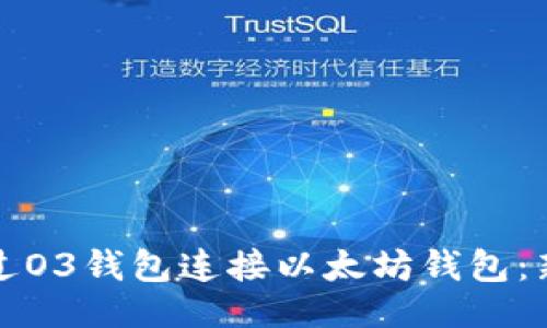 ### 
如何通过O3钱包连接以太坊钱包：新手指南