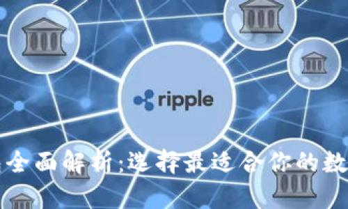 以太坊六种钱包全面解析：选择最适合你的数字资产管理工具