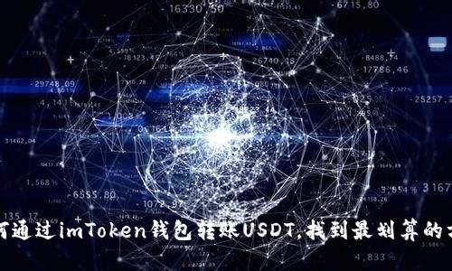 如何通过imToken钱包转账USDT，找到最划算的方法