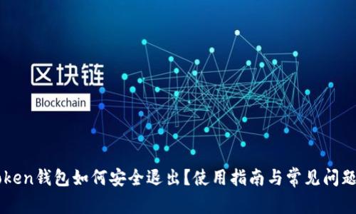 imToken钱包如何安全退出？使用指南与常见问题解答